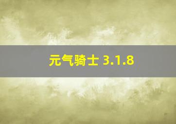 元气骑士 3.1.8